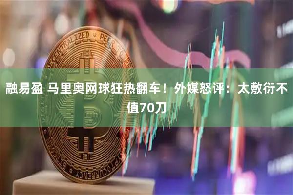 融易盈 马里奥网球狂热翻车！外媒怒评：太敷衍不值70刀