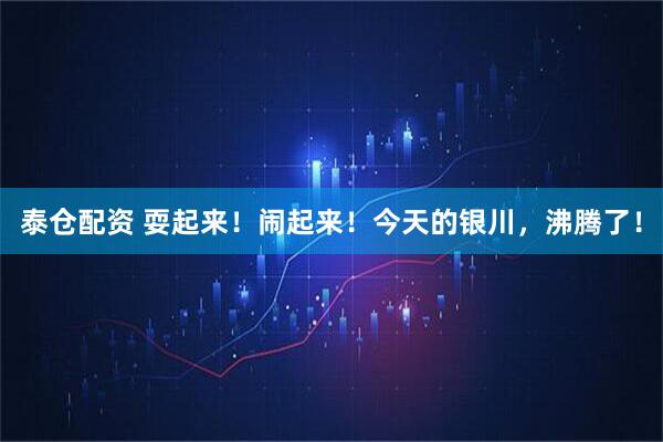 泰仓配资 耍起来！闹起来！今天的银川，沸腾了！