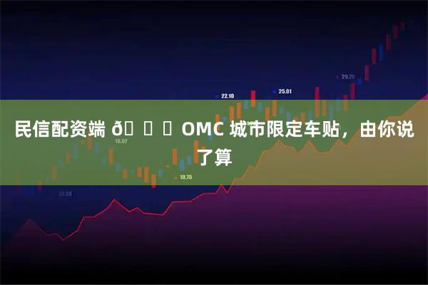 民信配资端 🚗OMC 城市限定车贴，由你说了算
