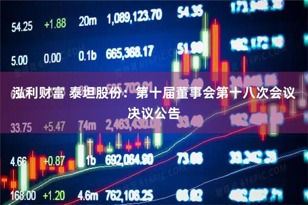泓利财富 泰坦股份：第十届董事会第十八次会议决议公告