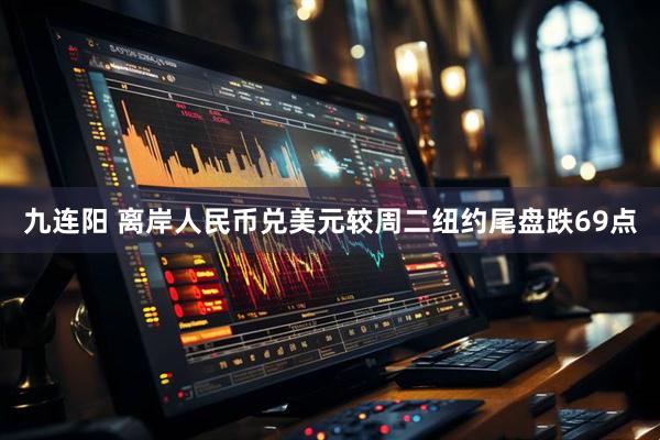九连阳 离岸人民币兑美元较周二纽约尾盘跌69点