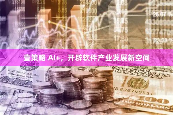 壹策略 AI+，开辟软件产业发展新空间