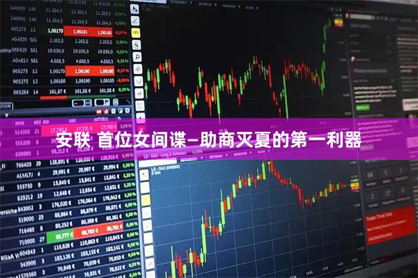 安联 首位女间谍—助商灭夏的第一利器