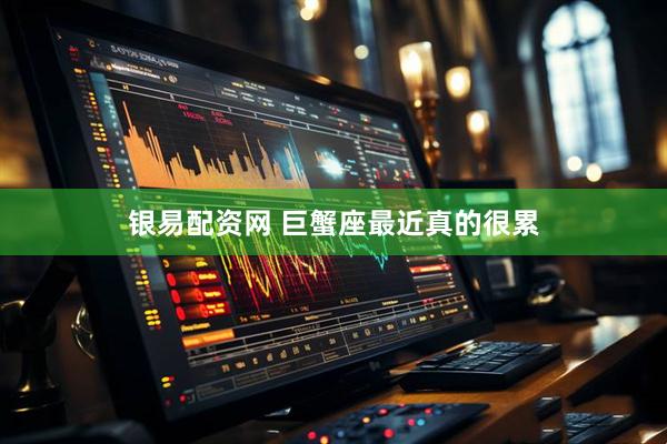 银易配资网 巨蟹座最近真的很累
