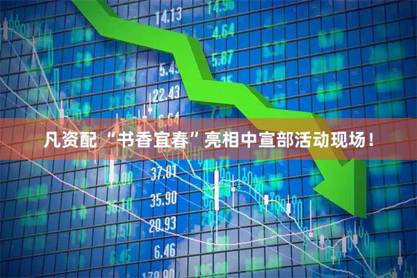凡资配 “书香宜春”亮相中宣部活动现场！