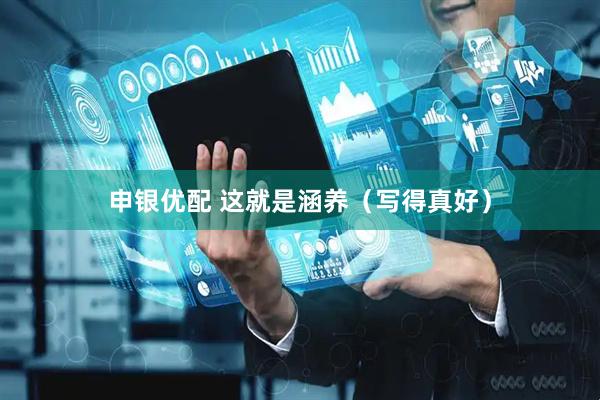申银优配 这就是涵养（写得真好）