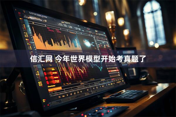 信汇网 今年世界模型开始考真题了